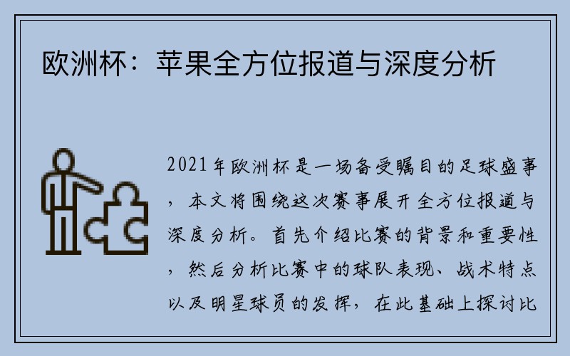 欧洲杯：苹果全方位报道与深度分析