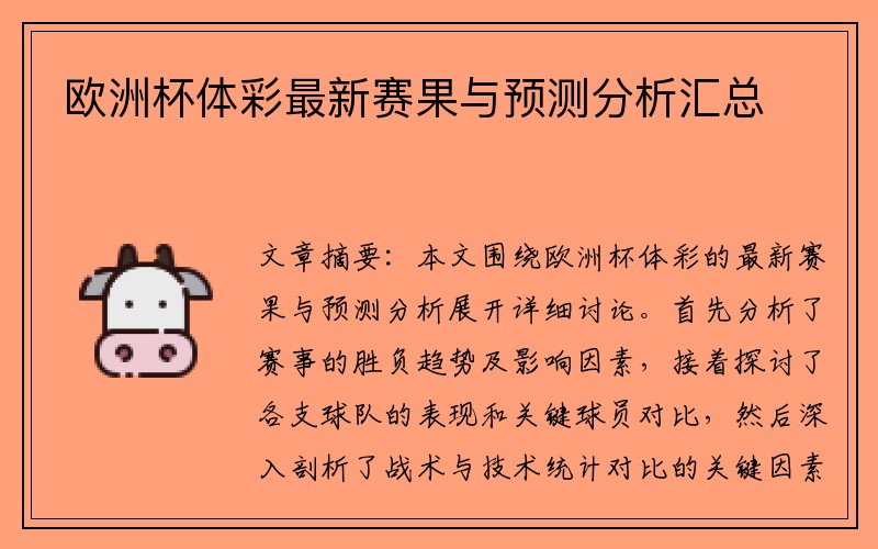 欧洲杯体彩最新赛果与预测分析汇总