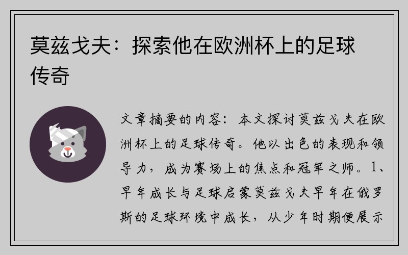 莫兹戈夫：探索他在欧洲杯上的足球传奇