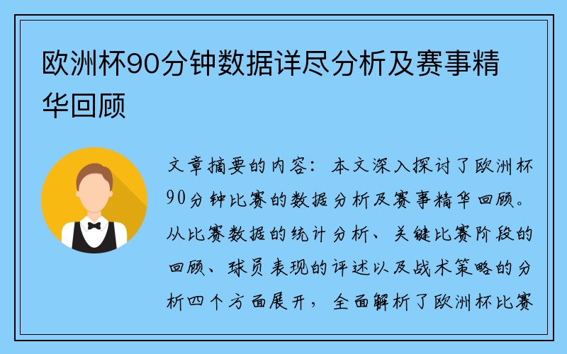 欧洲杯90分钟数据详尽分析及赛事精华回顾