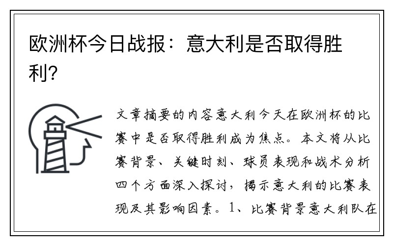 欧洲杯今日战报：意大利是否取得胜利？