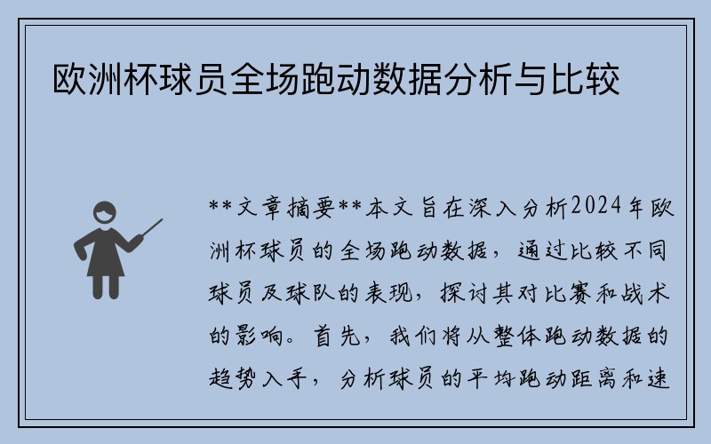 欧洲杯球员全场跑动数据分析与比较