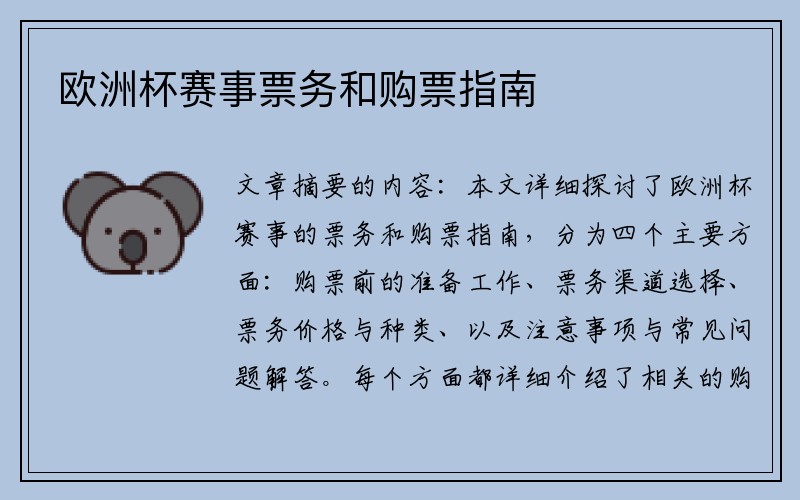 欧洲杯赛事票务和购票指南