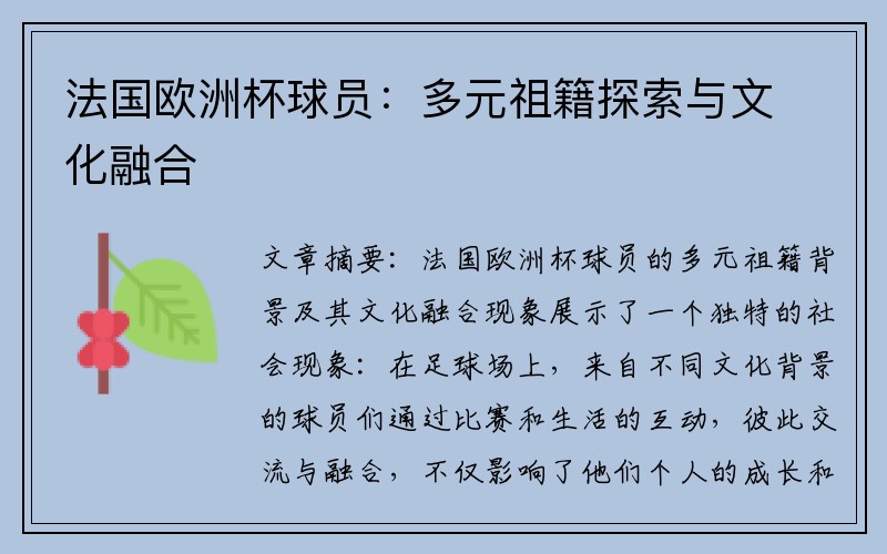法国欧洲杯球员：多元祖籍探索与文化融合