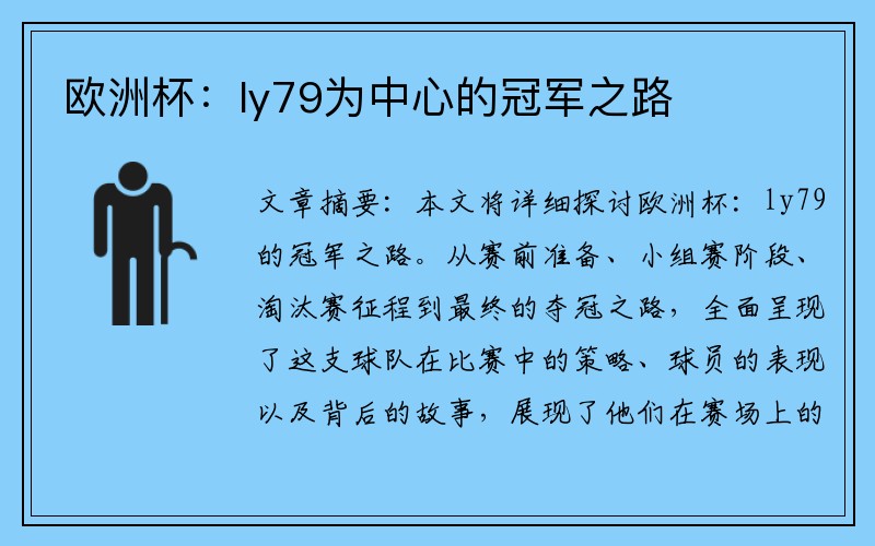 欧洲杯：ly79为中心的冠军之路