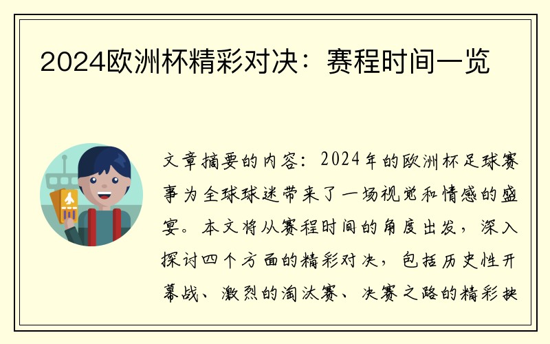 2024欧洲杯精彩对决：赛程时间一览