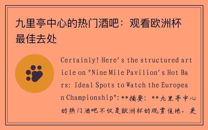 九里亭中心的热门酒吧：观看欧洲杯最佳去处