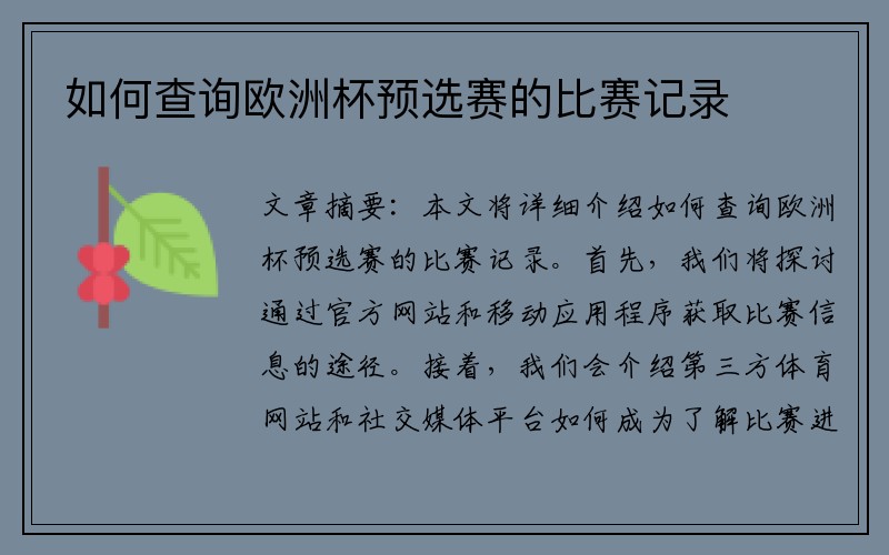 如何查询欧洲杯预选赛的比赛记录