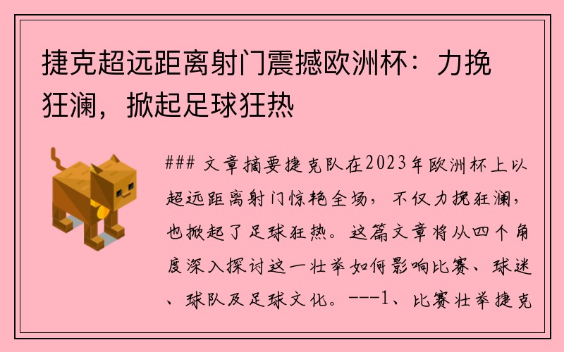 捷克超远距离射门震撼欧洲杯：力挽狂澜，掀起足球狂热