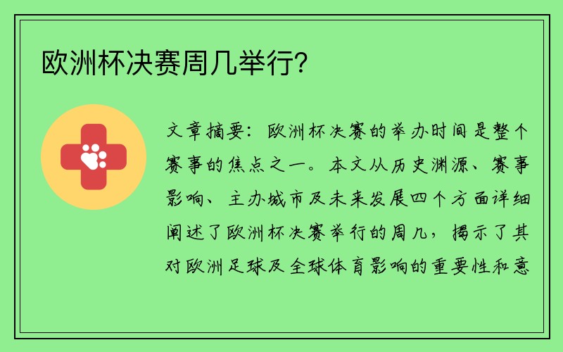 欧洲杯决赛周几举行？