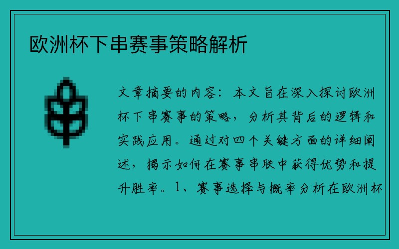 欧洲杯下串赛事策略解析