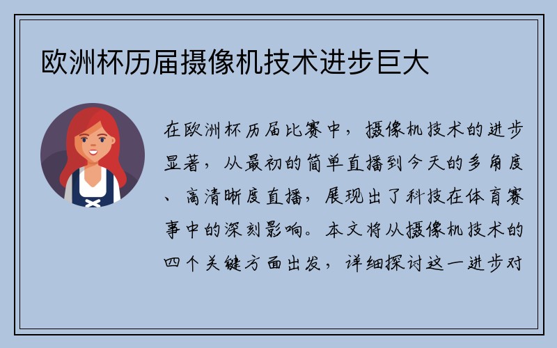 欧洲杯历届摄像机技术进步巨大
