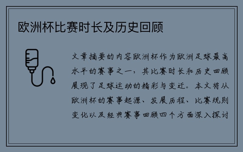 欧洲杯比赛时长及历史回顾