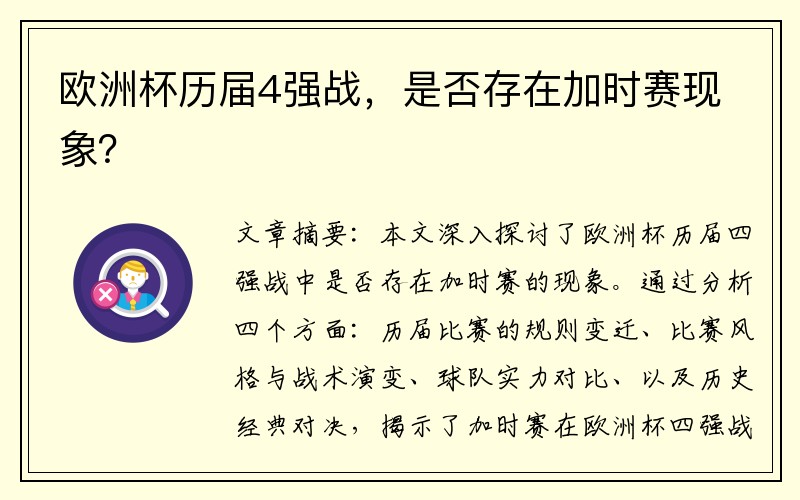 欧洲杯历届4强战，是否存在加时赛现象？