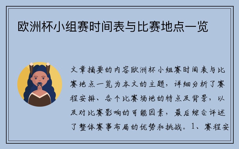 欧洲杯小组赛时间表与比赛地点一览