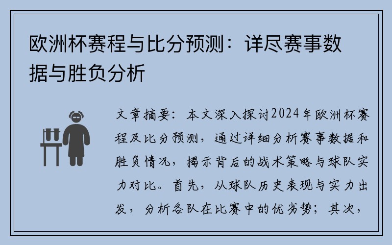 欧洲杯赛程与比分预测：详尽赛事数据与胜负分析