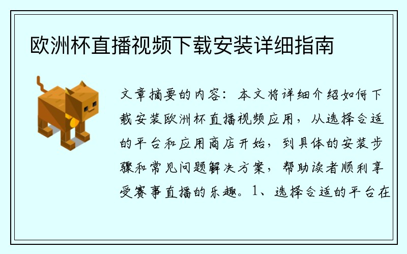 欧洲杯直播视频下载安装详细指南