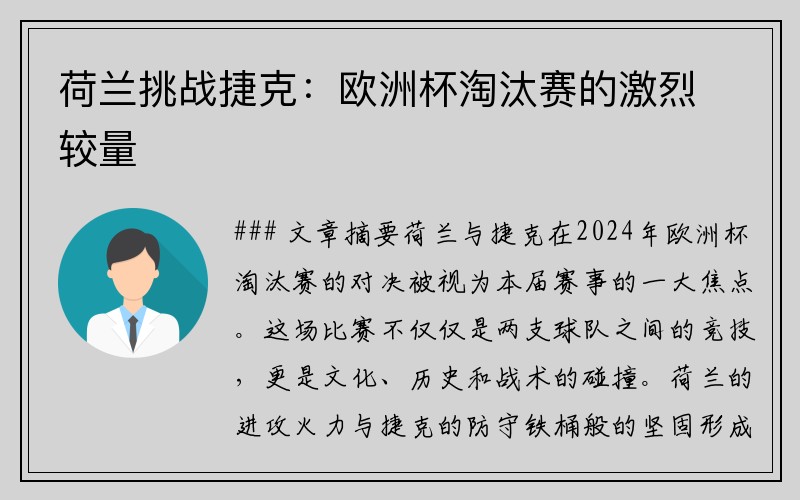 荷兰挑战捷克：欧洲杯淘汰赛的激烈较量