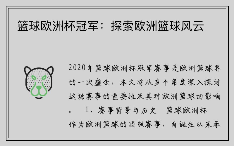 篮球欧洲杯冠军：探索欧洲篮球风云
