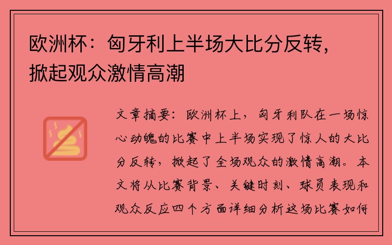 欧洲杯：匈牙利上半场大比分反转，掀起观众激情高潮