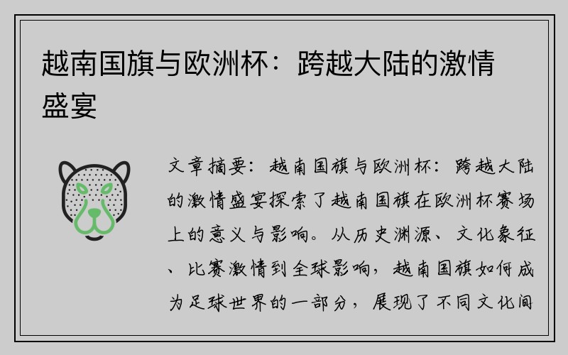 越南国旗与欧洲杯：跨越大陆的激情盛宴