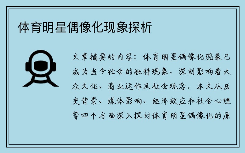 体育明星偶像化现象探析