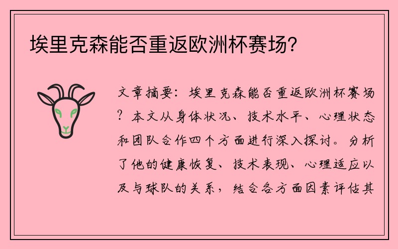 埃里克森能否重返欧洲杯赛场？