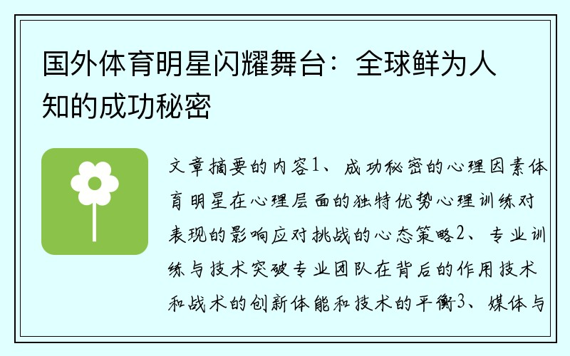 国外体育明星闪耀舞台：全球鲜为人知的成功秘密