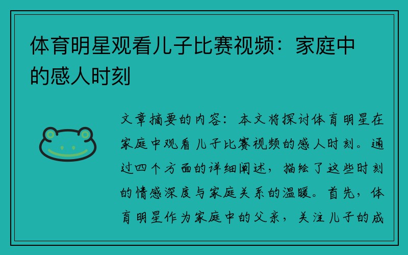 体育明星观看儿子比赛视频：家庭中的感人时刻