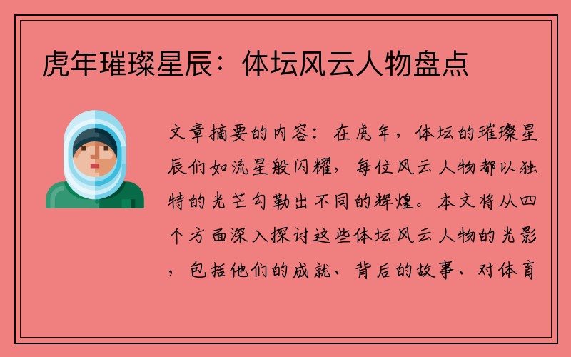 虎年璀璨星辰：体坛风云人物盘点