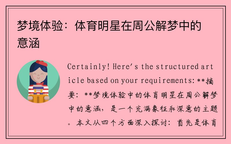 梦境体验：体育明星在周公解梦中的意涵