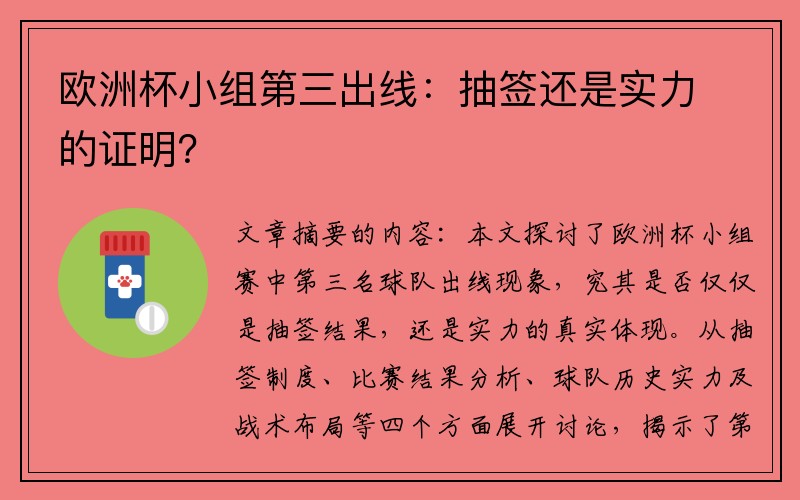 欧洲杯小组第三出线：抽签还是实力的证明？