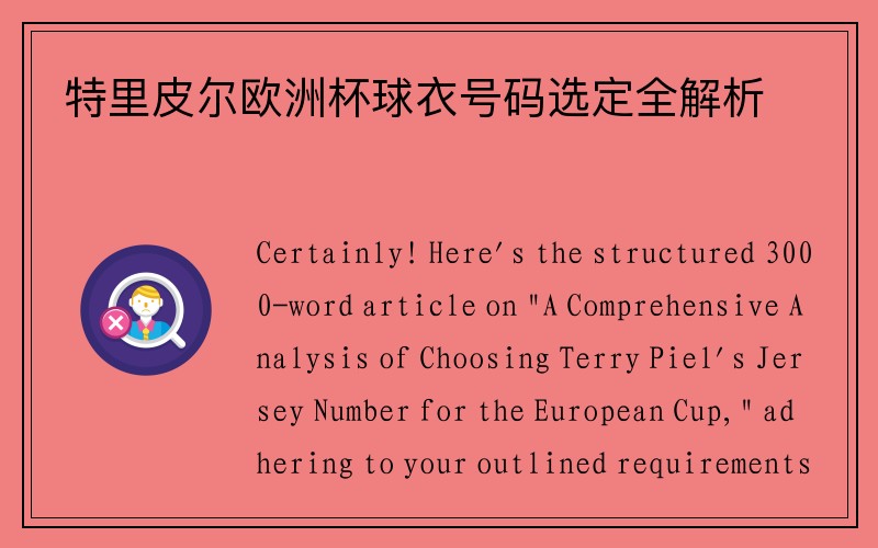 特里皮尔欧洲杯球衣号码选定全解析