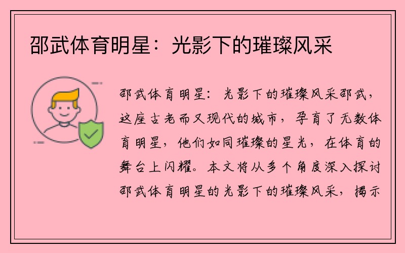 邵武体育明星：光影下的璀璨风采