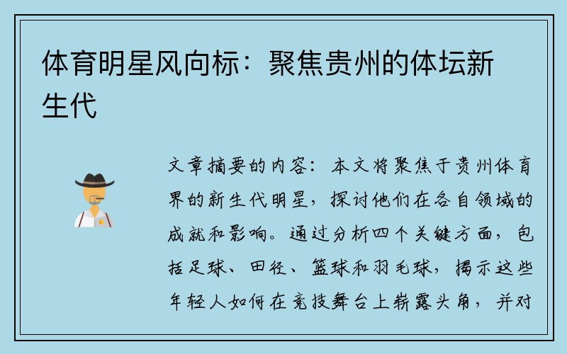体育明星风向标：聚焦贵州的体坛新生代