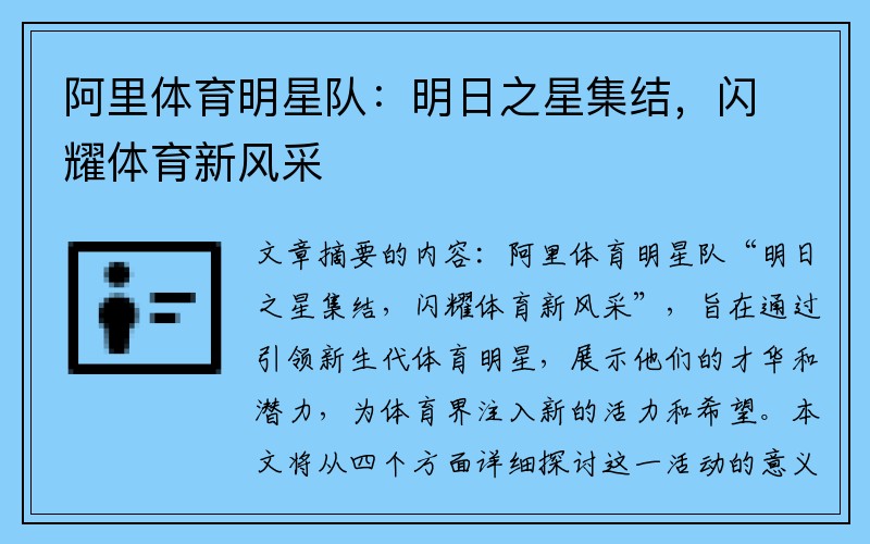 阿里体育明星队：明日之星集结，闪耀体育新风采