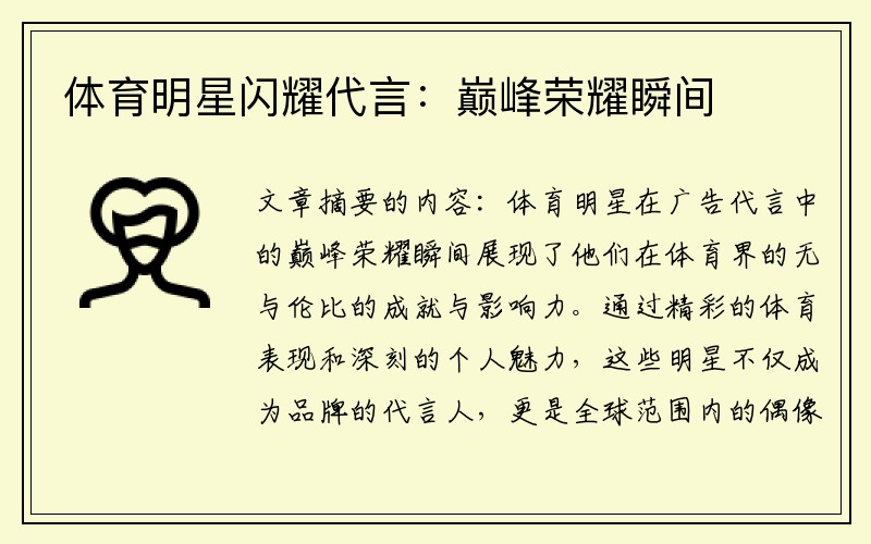 体育明星闪耀代言：巅峰荣耀瞬间