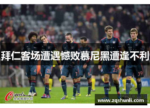 拜仁客场遭遇憾败慕尼黑遭逢不利