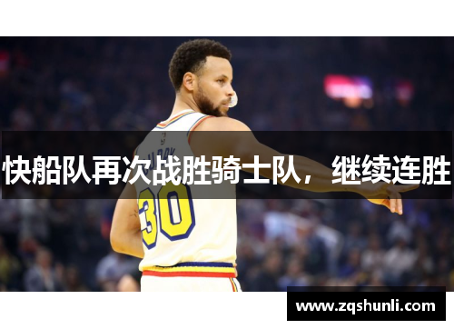 快船队再次战胜骑士队，继续连胜