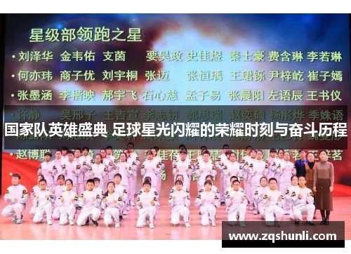 国家队英雄盛典 足球星光闪耀的荣耀时刻与奋斗历程