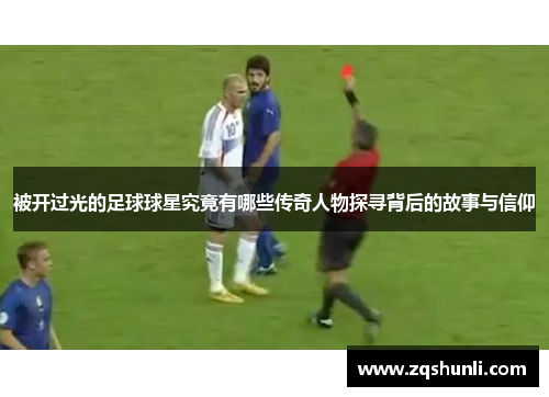 被开过光的足球球星究竟有哪些传奇人物探寻背后的故事与信仰