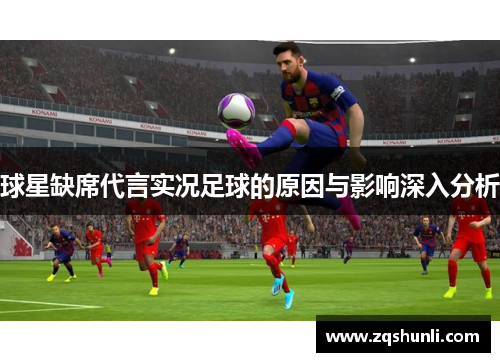 球星缺席代言实况足球的原因与影响深入分析