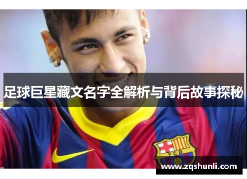足球巨星藏文名字全解析与背后故事探秘