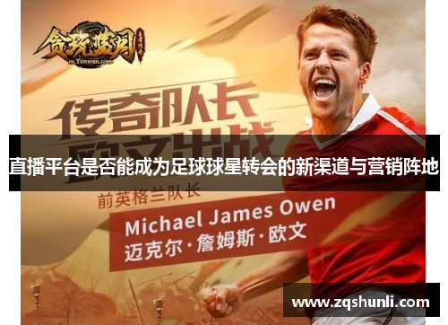 直播平台是否能成为足球球星转会的新渠道与营销阵地