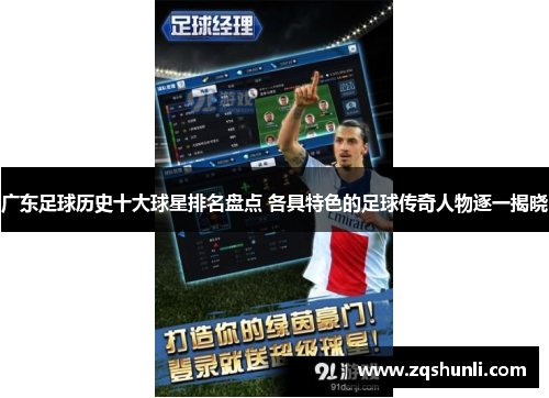 广东足球历史十大球星排名盘点 各具特色的足球传奇人物逐一揭晓