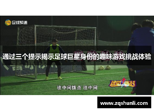通过三个提示揭示足球巨星身份的趣味游戏挑战体验