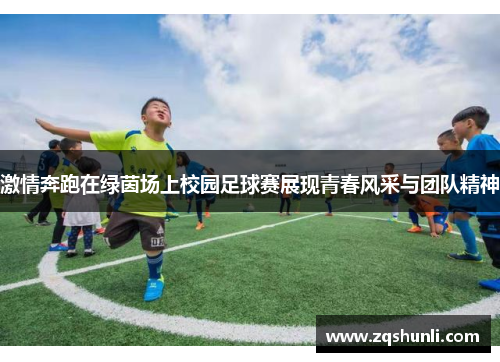 激情奔跑在绿茵场上校园足球赛展现青春风采与团队精神
