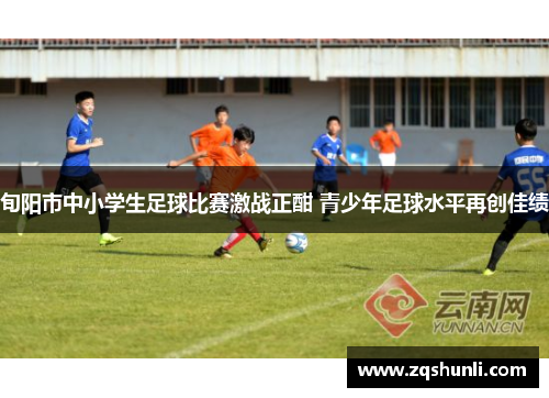 旬阳市中小学生足球比赛激战正酣 青少年足球水平再创佳绩