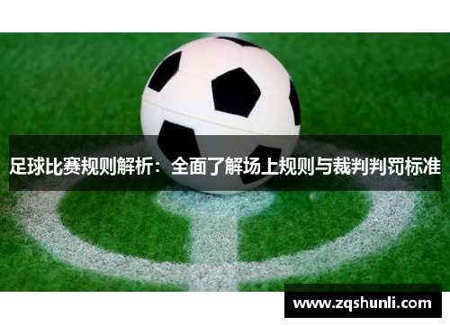 足球比赛规则解析：全面了解场上规则与裁判判罚标准