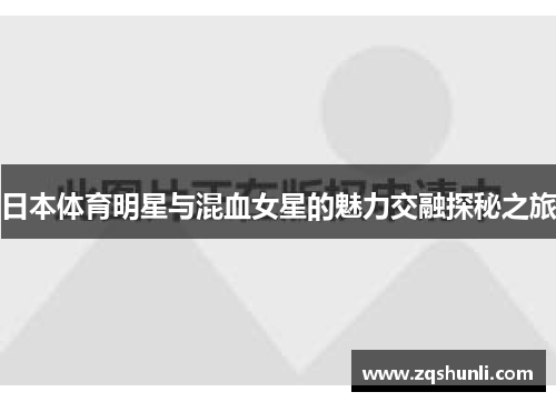 日本体育明星与混血女星的魅力交融探秘之旅